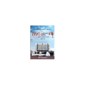 醉染图书跑好这一棒—我的学念与思考9787811344042