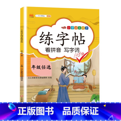 [单本]同步练字帖 六年级下 [正版]六年级下册字帖练字同步人教版语文练字帖小学生6年级拼音笔画笔顺偏旁部首临摹钢笔田字