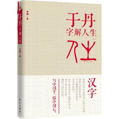 正版新书]于丹字解人生于丹9787506074100