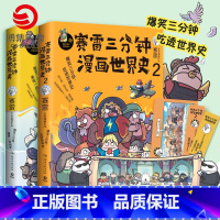 [正版]赠书签+海报赛雷三分钟漫画世界史1+2全2册 赛雷漫画史书籍 半小时漫画中国史世界通史 幽默风趣漫画历史热卖书