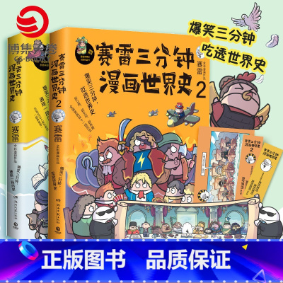 [正版]赠书签+海报赛雷三分钟漫画世界史1+2全2册 赛雷漫画史书籍 半小时漫画中国史世界通史 幽默风趣漫画历史热卖书