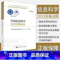 中国信息科学2035发展战略 [正版]单本套装任选中国学科及前沿领域2035发展战略总论天文学医学农业资源海洋地球力