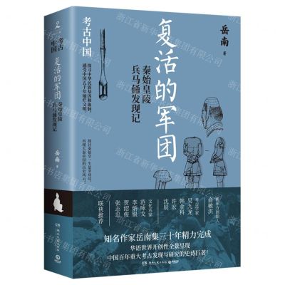 [N]复活的军团(秦始皇陵兵马俑发现记)/考古中国-9787572612084