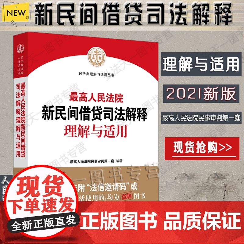 2021最高人民法院新民间借贷司法解释理解与适用 最高人民法院民事审判第一庭 编著 人民法院出版社978751