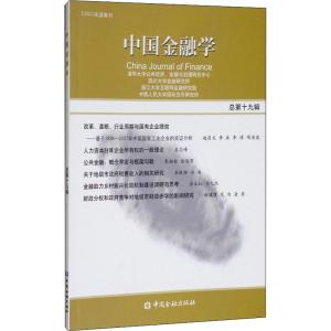 正版新书]中国金融学 总第19辑清华大学公共经济9787504995995