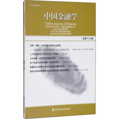 正版新书]中国金融学 总第19辑清华大学公共经济9787504995995