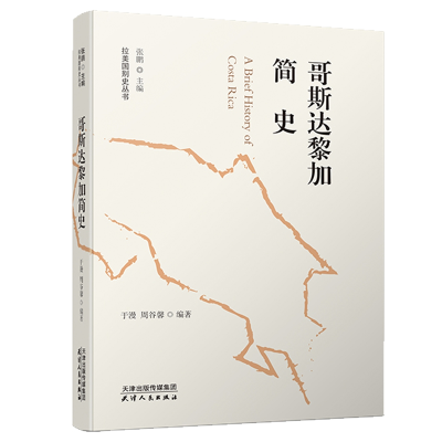 醉染图书哥斯达黎加简史9787201155920
