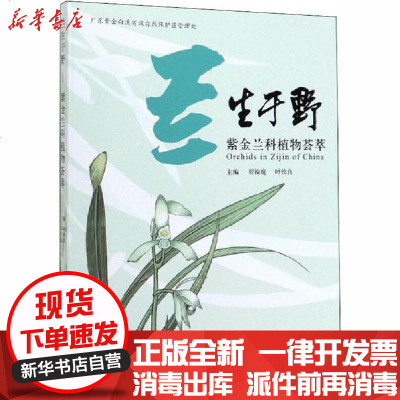 新华书店-正版兰生于野紫金兰科植物荟萃郑裕庭中国林业出版社9787521905328书籍