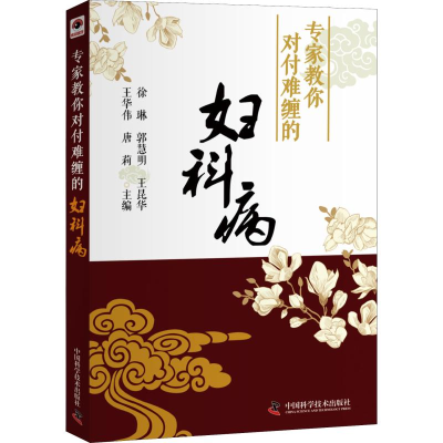 [M]专家教你对付难缠的妇科病-9787504682611
