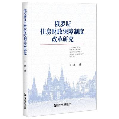 俄罗斯住房财政保障制度改革研究