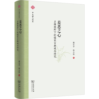 正版新书]羞恶之心 多维视野下的儒家古典观念研究赖区平 陈立胜