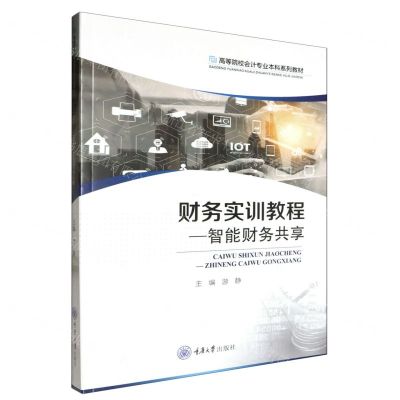 [N]财务实训教程--智能财务共享(高等院校会计专业本科系列教材)-9787568941839