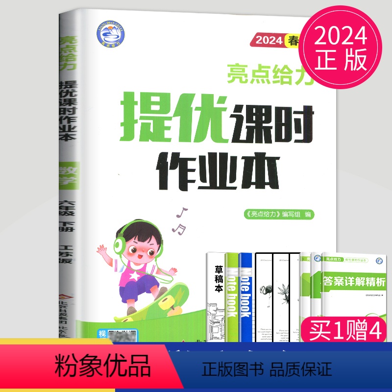 [正版]2024亮点给力提优课时作业本六年级下册数学六下苏教版江苏小学6年级下学期SJ同步专项训练课时练作文本练习册单