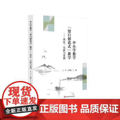 中小学数学留白创造式教学 理论 实践与案例 上海基础教育中小学数学专家型教师课堂教学 上海经验 华东师范大学出版社