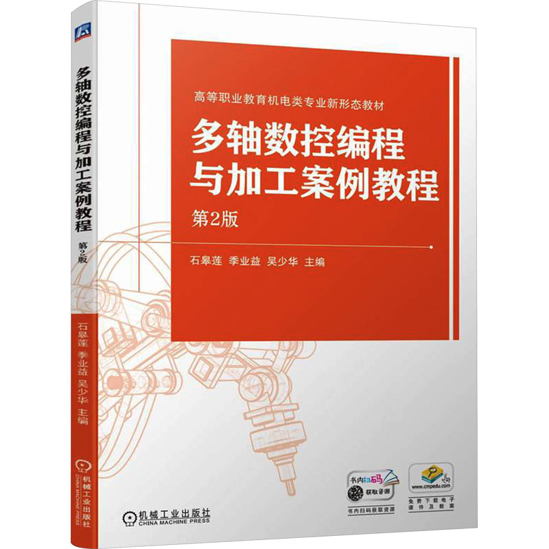 正版新书]多轴数控编程与加工案例教程 第2版石皋莲季业益吴少华