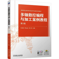 正版新书]多轴数控编程与加工案例教程 第2版石皋莲季业益吴少华