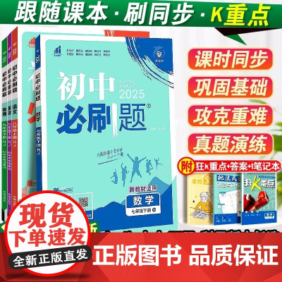 2025初中必刷题七年级下册八.九.年级数学语文英语物理化学政治历史地理生物人教版全套初一必刷题七下试卷测试卷练习册资料