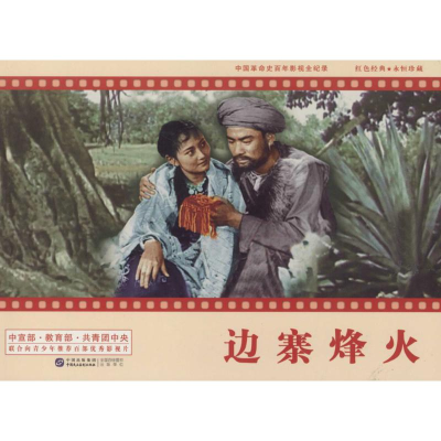 [M]边寨烽火-9787516208991