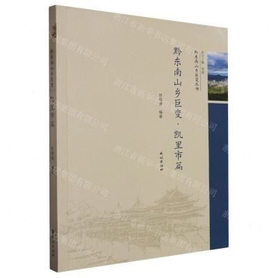 [N]黔东南山乡巨变(凯里市篇)/黔东南山乡巨变丛书-9787105170838