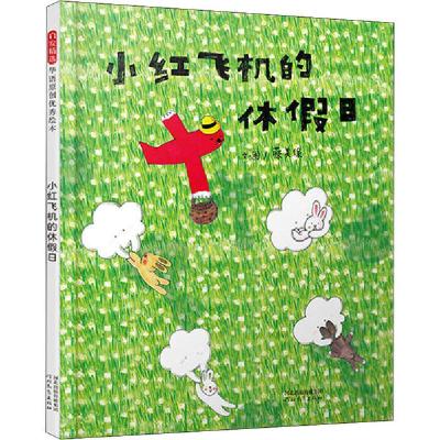 正版新书]启发精选华语原创很好绘本•小红飞机的休假日蔡美保97