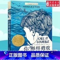 你那样勇敢 [正版]你那样勇敢 长青藤国际大奖小说书系童书纽伯瑞 文学作品9-10-12-15岁小学生课外阅读书籍三
