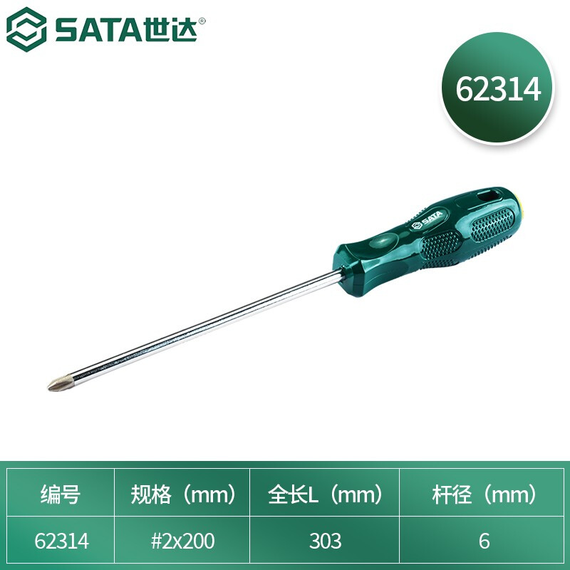 世达(SATA)62314 十字螺丝刀 #2*200MM
