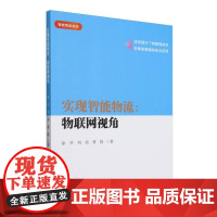 实现智能物流--物联网视角/智能物流系列