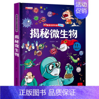 揭秘微生物 [正版]揭秘系列儿童翻翻书 揭秘微生物探秘 立体书儿童3d立体书翻翻书3-6岁以上绘本故事书百科全书读物宝宝
