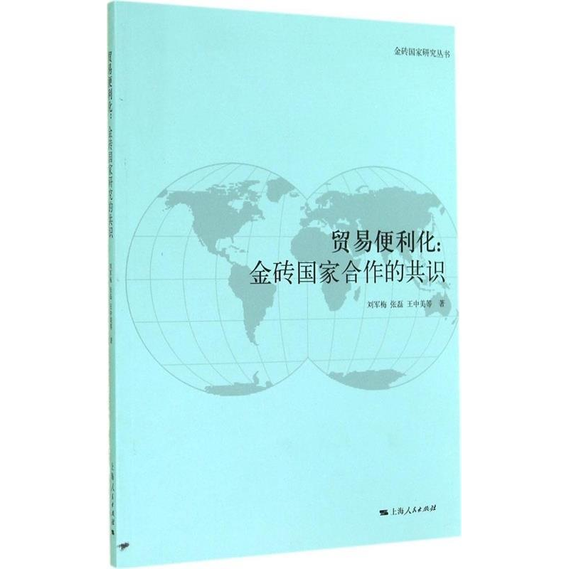 正版新书]贸易便利化:金砖国家合作的共识刘军梅 张磊 王中美著