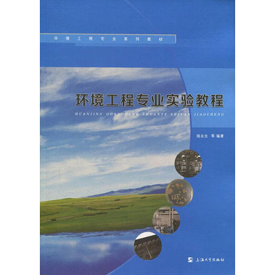 [M]环境工程专业实验教程-9787567134683