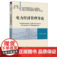 正版新书 电力经济管理导论 刘平阔 清华大学出版社 电力工业 工业经济学 高等学校 教材
