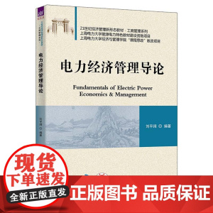 正版新书 电力经济管理导论 刘平阔 清华大学出版社 电力工业 工业经济学 高等学校 教材
