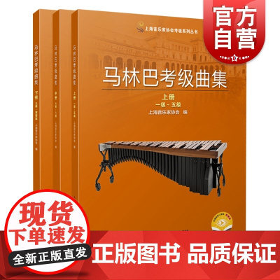 马林巴考级曲集上中下3册 2021版上海音乐家协会打击乐考级教材上海音乐出版社