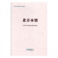 正版新书]北京市情中共北京市委组织部9787200142082