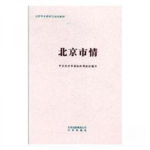 正版新书]北京市情中共北京市委组织部9787200142082