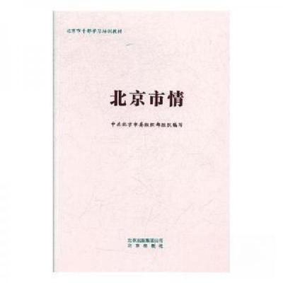 正版新书]北京市情中共北京市委组织部9787200142082