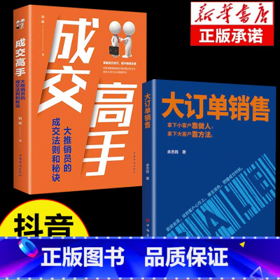 [全2册]大订单销售+成交高手 [正版]大订单销售 拿下小客户靠做人 大客户靠方法 销售软技巧销售底层逻辑实现爆发式增长