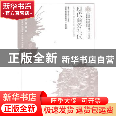 正版 现代商务礼仪 姚伟,张东红 人民邮电出版社 9787115250162