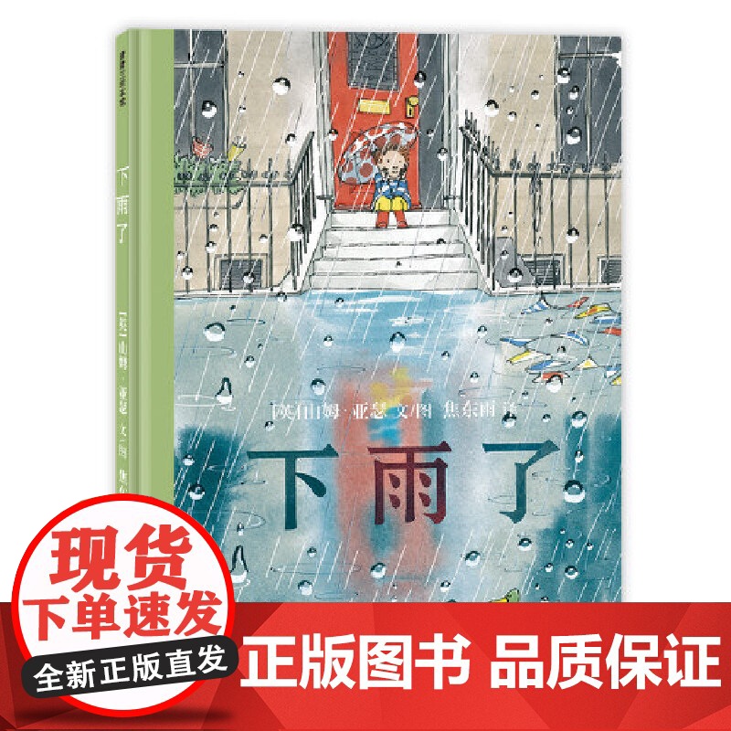 下雨了(踩水坑、看水中侧影……都是孩子们爱玩的游戏,下雨天,来一趟发挥想象力之旅吧)