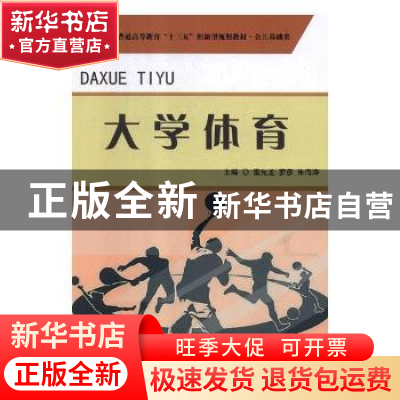 正版 大学体育 雷先龙,罗彦,朱海涛主编 西北工业大学出版社 97
