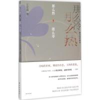 正版新书]那么热那么冷王定国9787544756396