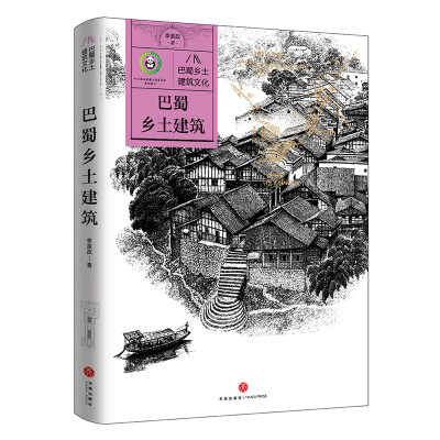 正版新书]巴蜀乡土建筑/巴蜀乡土建筑文化季富政9787545579444