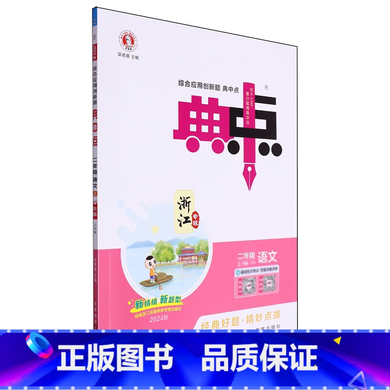 综合应用创新题典中点.语文R版浙江专版 一年级上 [正版]书店综合应用创新题典中点系列 小学语文数学英语2-3-4-5-