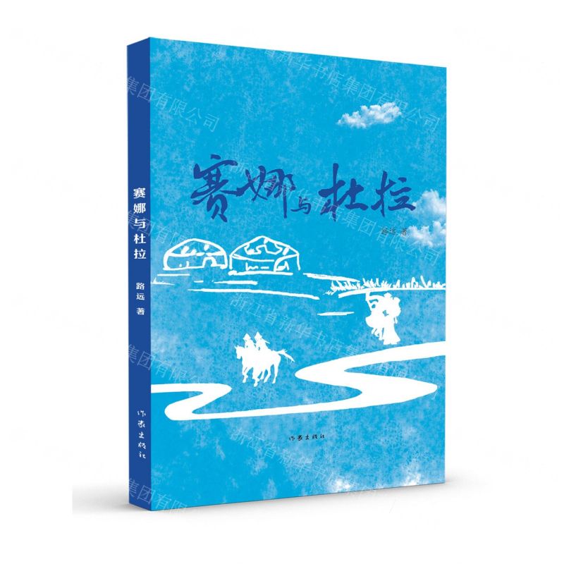 [N]赛娜与杜拉-9787521225723