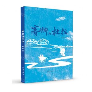 [N]赛娜与杜拉-9787521225723