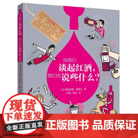 当我们谈起红酒,我们在说些什么?
