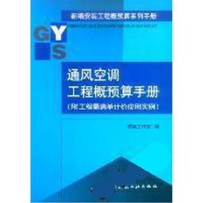 正版新书]通风空调工程预算手册(附工程量清单计价应用实例)栋梁