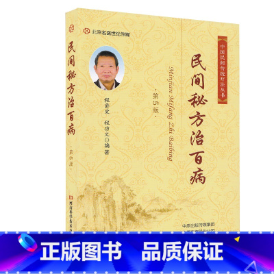 [正版] 民间治(第5版)中国民间传统疗法丛书 河南科学技术出版社