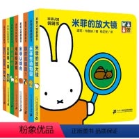 [欧洲引进]米菲认知洞洞书 8册 [正版]米菲认知洞洞书全8册套装塑封婴儿绘本纸板书DF0-1-2-3岁撕不烂幼儿早教书