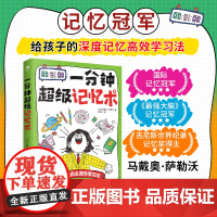 一分钟超级记忆术:聪明人都在用的高效记忆法
